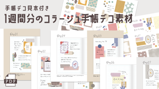 【手帳素材PDF】1週間分のコラージュ手帳デコ素材