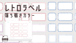 【手帳素材PDF】レトロラベル 落ち着きカラー 3色✕16柄