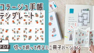 切って折って作るミニ冊子 Ver. 「32日分 コラージュテンプレート」PDF