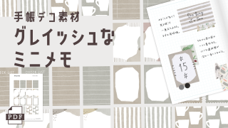 【手帳素材PDF】グレイッシュなミニメモ