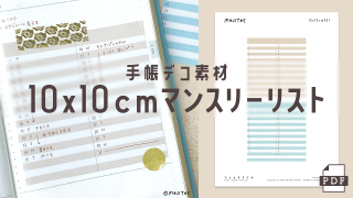 【手帳素材PDF】10x10cmマンスリーリスト