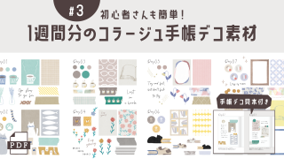 【手帳素材PDF】1週間分のコラージュ手帳デコ素材#3