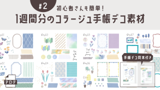 【手帳素材PDF】1週間分のコラージュ手帳デコ素材#2
