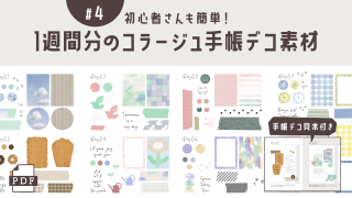 【手帳素材PDF】1週間分のコラージュデコ素材#4 わかりやすい見本付き