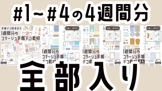【手帳素材PDF】「コラージュデコ素材 #1~#4」の4週間分全部入り