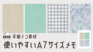 【手帳素材PDF】使いやすいA7サイズメモ 4柄入り
