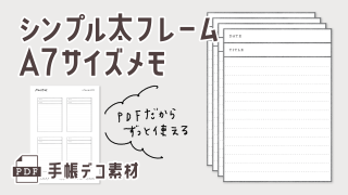 【手帳素材PDF】シンプル太フレーム A7サイズメモ