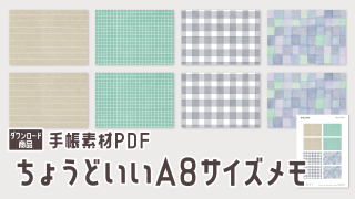 【手帳素材PDF】使いやすいA8サイズ(52×74mm)メモ 4柄入り