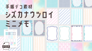 【手帳素材PDF】エモカラー ミニメモ