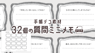 【手帳素材PDF】32個の質問ミニメモ
