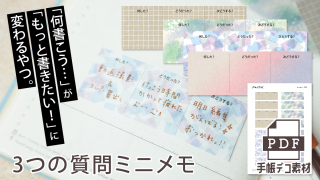 【手帳素材PDF】3つの質問ミニメモ 4柄入り