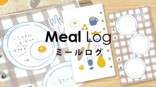 【システム手帳】バイブルサイズ ミールログ