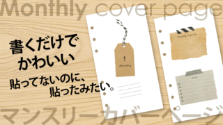 【システム手帳】バイブルサイズ マンスリーカバーページ PDF