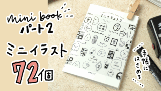 【PDF】ミニイラスト 8Pミニブック　パート2