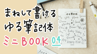 【PDF】ゆる筆記体 見本帳 8Pミニブック
