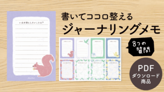 【手帳素材PDF】ジャーナリングメモ A7サイズ