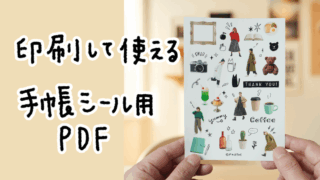 【手帳素材PDF】印刷して使える手帳シール用PDF はがきサイズ