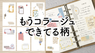 【システム手帳】コラージュできてる柄 #01 バイブルサイズ 全7柄 PDF
