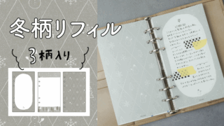 【システム手帳】バイブルサイズ 冬柄 PDF