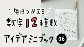【PDF】毎日使える 数字12種類 アイデアミニブック