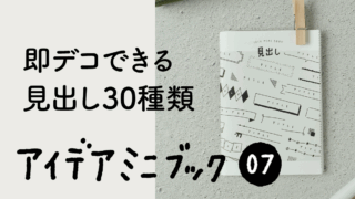 【PDF】30種の見出しアイデアミニブック