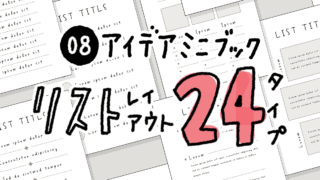 【PDF】24種のリストレイアウト アイデアミニブック