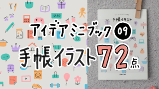 【PDF】手帳イラスト 72点 アイデアミニブック