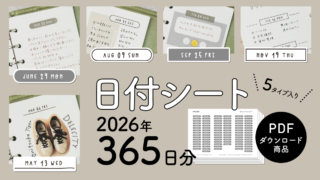 【手帳素材PDF】日付シート 2026年 365日分 5タイプ入り