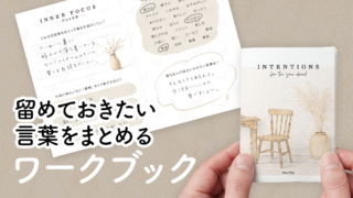 【PDF】留めておきたい言葉をまとめるワークブック