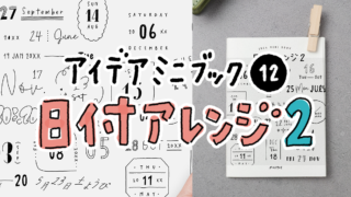 【PDF】30種の日付アレンジ Ver.2 アイデアミニブック