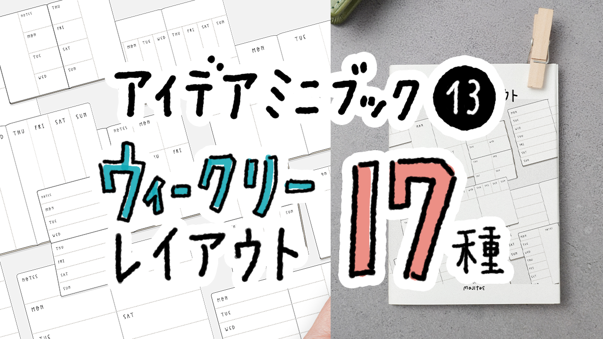 新作PDF『17種のウィークリーレイアウト アイデアミニブック』をリリースしました