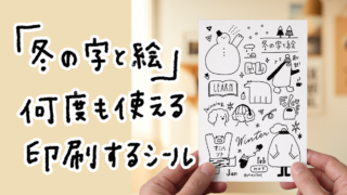 【手帳素材PDF】冬の字と絵 印刷するシール用PDF はがきサイズ
