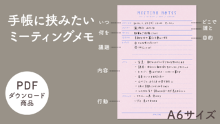 【手帳素材PDF】手帳に挟みたい ミーティングメモ A6サイズ