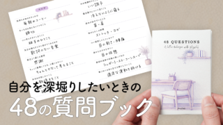 【PDF】自分を深堀りしたいときの48の質問ブック