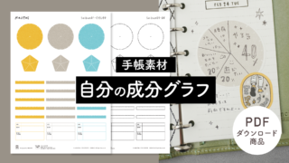 【手帳素材PDF】自分の成分グラフ