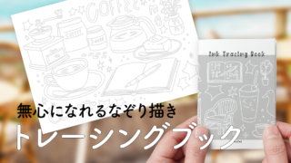 【PDF】無心になれるなぞり描き トレーシングブック 01