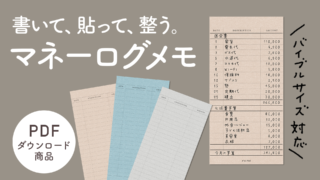 【手帳素材PDF】貼るだけマネーログメモ（バイブルサイズ対応）