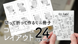 【PDF】24種のコラージュレイアウト ミニブック